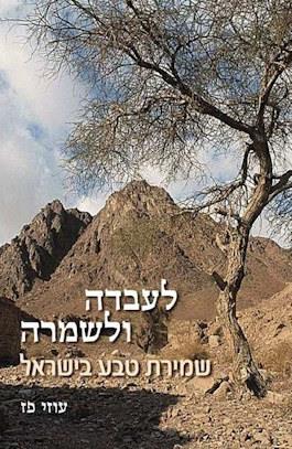 לעבדה ולשמרה