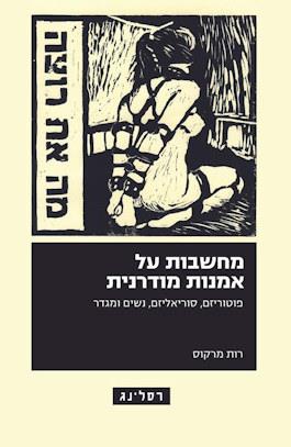 מחשבות על אמנות מודרנית