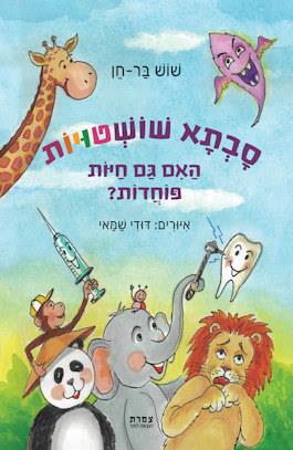 סבתא שושטויות: האם גם החיות פוחדות?