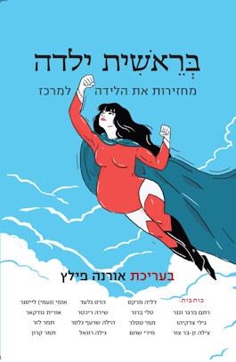 בראשית ילדה