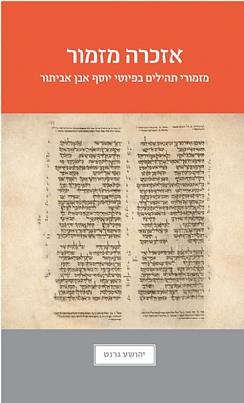 אזכרה מזמור: מזמורי תהילים בפיוטי יוסף אבן אביתור
