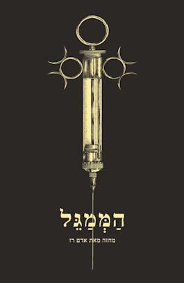 הממגל