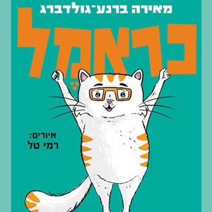 כראמל 6 תעלומה כפולה