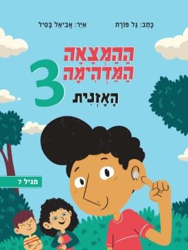 ההמצאה המדהימה 3 האוזנית