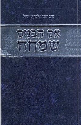 אם הבנים שמחה
