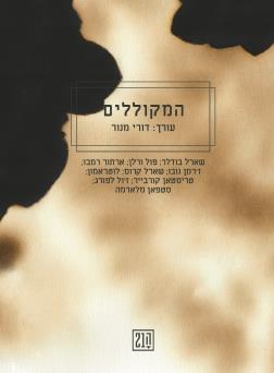 המקוללים