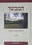 המבשר חלק ב עיונים בנחמות ישעיהו