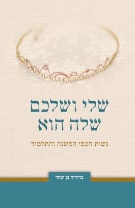 שלי ושלכם-שלה הוא: נשות חכמי המשנה והתלמוד