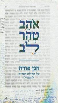אוהב טהר לב