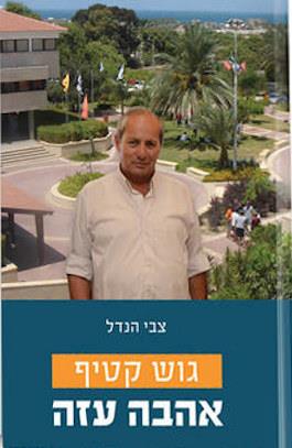 גוש קטיף-אהבה עזה