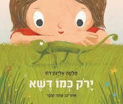 ירוק כמו דשא