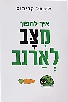 איך להפוך מצב לארנב