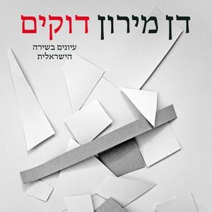 דוקים: עיונים בשירה הישראלית