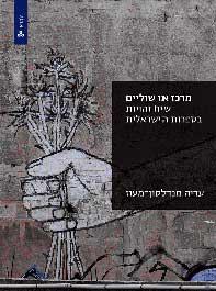 מרכז או שוליים: שיח זהויות בספרות הישראלית