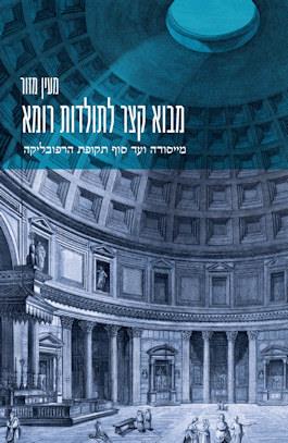 מבוא קצר לתולדות רומא