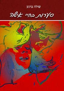 סערות בחיי אישה