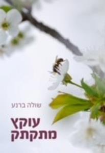 עוקץ מתקתק