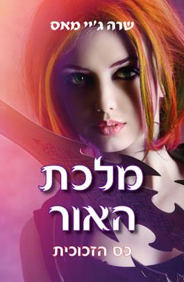 מלכת האור-כס הזכוכית 5