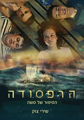 הרפסודה-הסיפור של סשה