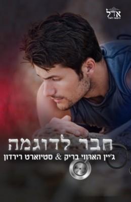 חבר לדוגמה-רוגבי 2