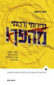 גבירותיי ורבותיי, מהפך
