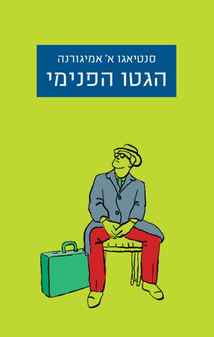 הגטו הפנימי
