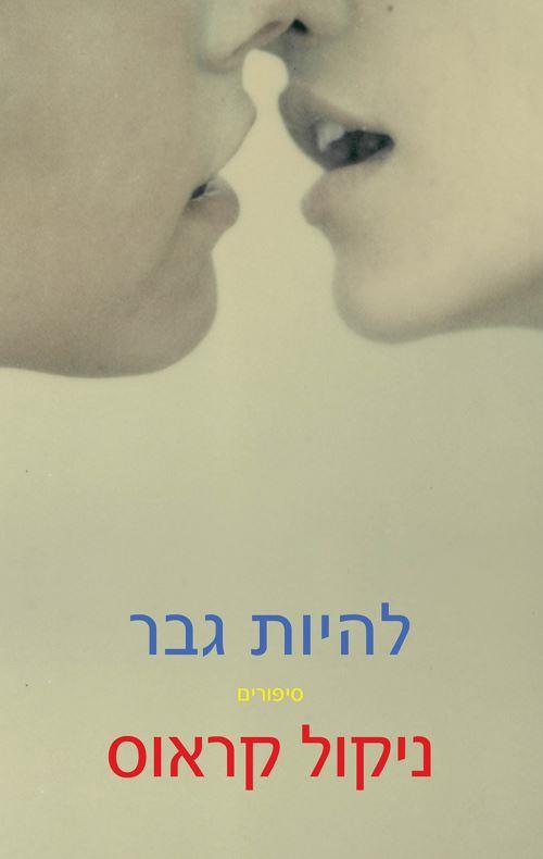 להיות גבר-סיפורים