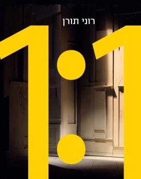 בקנה-מידה: אחד לאחד