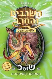 השרביט והחרב 17 שנהב הממותה האימתנית