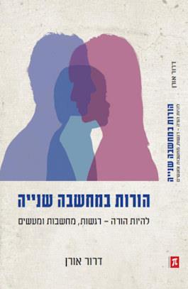 הורות במחשבה שניה-מהדורה מחודשת