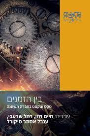 בין הזמנים: טקס וטקסט בחברה משתנה