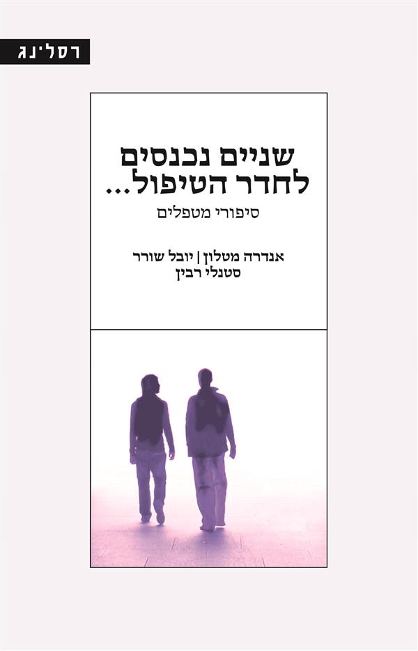 שניים נכנסים לחדר הטיפול