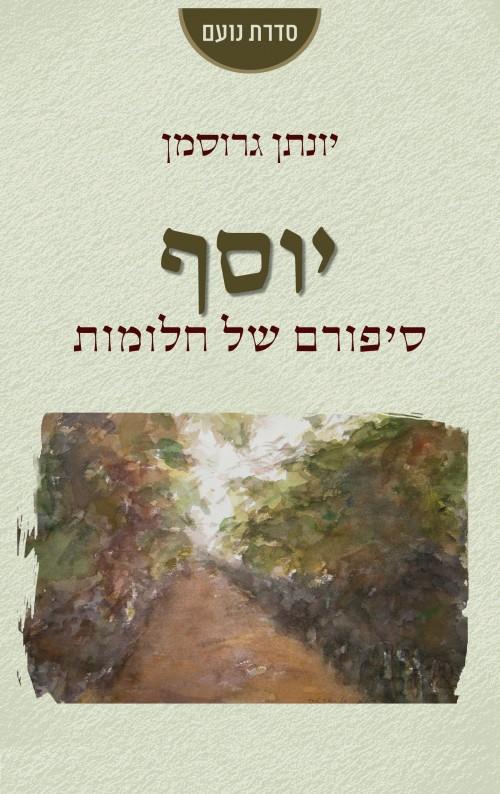 יוסף: סיפורם של חלומות