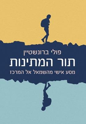 תור המתינות: מסע אישי מהשמאל אל המרכז