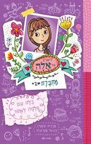 היומנים של אלה מחברת 2 בלט עם סלטה לאחור