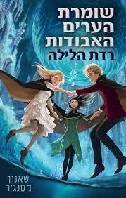 שומרת הערים האבודות 6 רדת הלילה