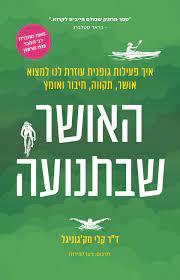 האושר שבתנועה