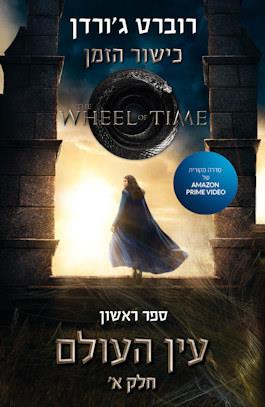כישור הזמן ספר ראשון עין העולם חלק א