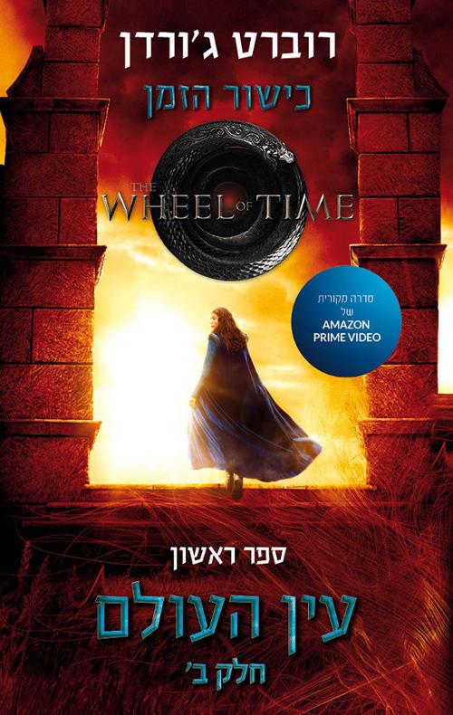 כישור הזמן ספר ראשון עין העולם חלק ב