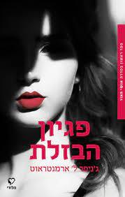 פגיון הבזלת-אנשי האור 1