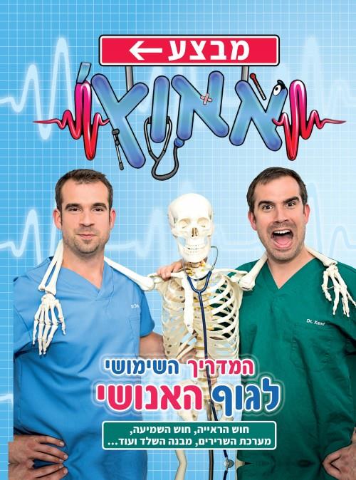 מבצע אאוץ המדריך השימושי לגוף האנושי חלק 1