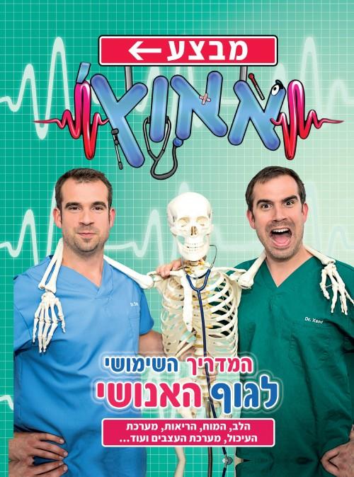 מבצע אאוץ המדריך השימושי לגוף האנושי חלק 2