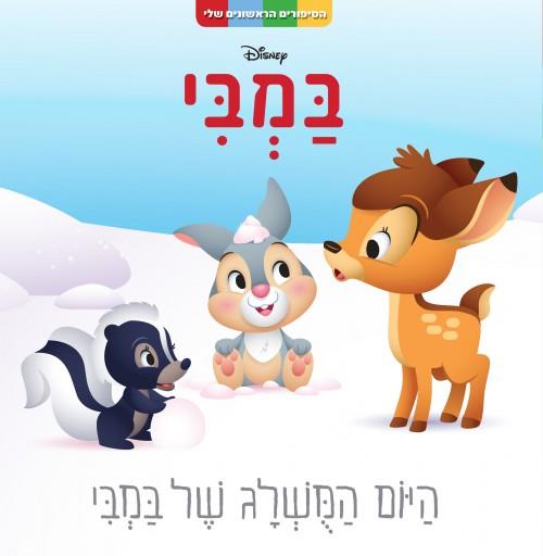 במבי-היום המושלג של במבי