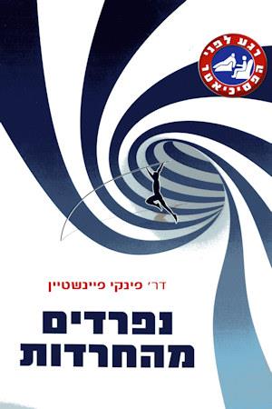 נפרדים מהחרדות