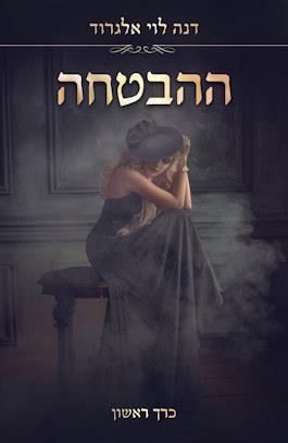 ההבטחה כרך ראשון