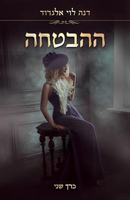 ההבטחה כרך שני
