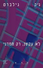 לא עקשן רק חמדני