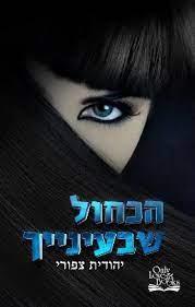 הכחול שבעיניך
