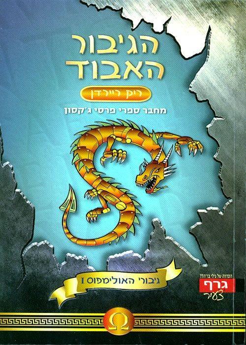 גיבורי האולימפוס 1 הגיבור האבוד