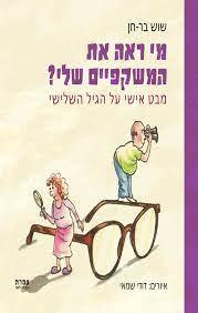 מי ראה את המשקפיים שלי? מבט אישי על הגיל השלישי